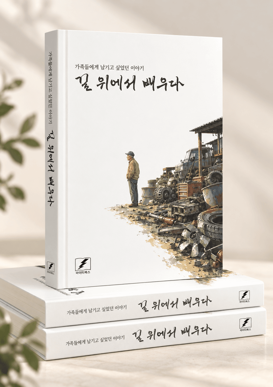 길 위에서 배우다 실제 도서 표지
