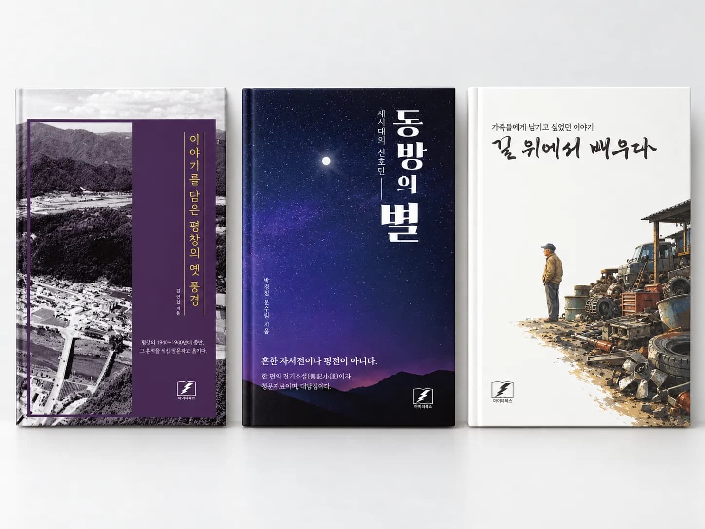 실제 제작 도서 이야기를 담은 평창의 옛 풍경, 동방의 별, 길 위에서 배우다 표지