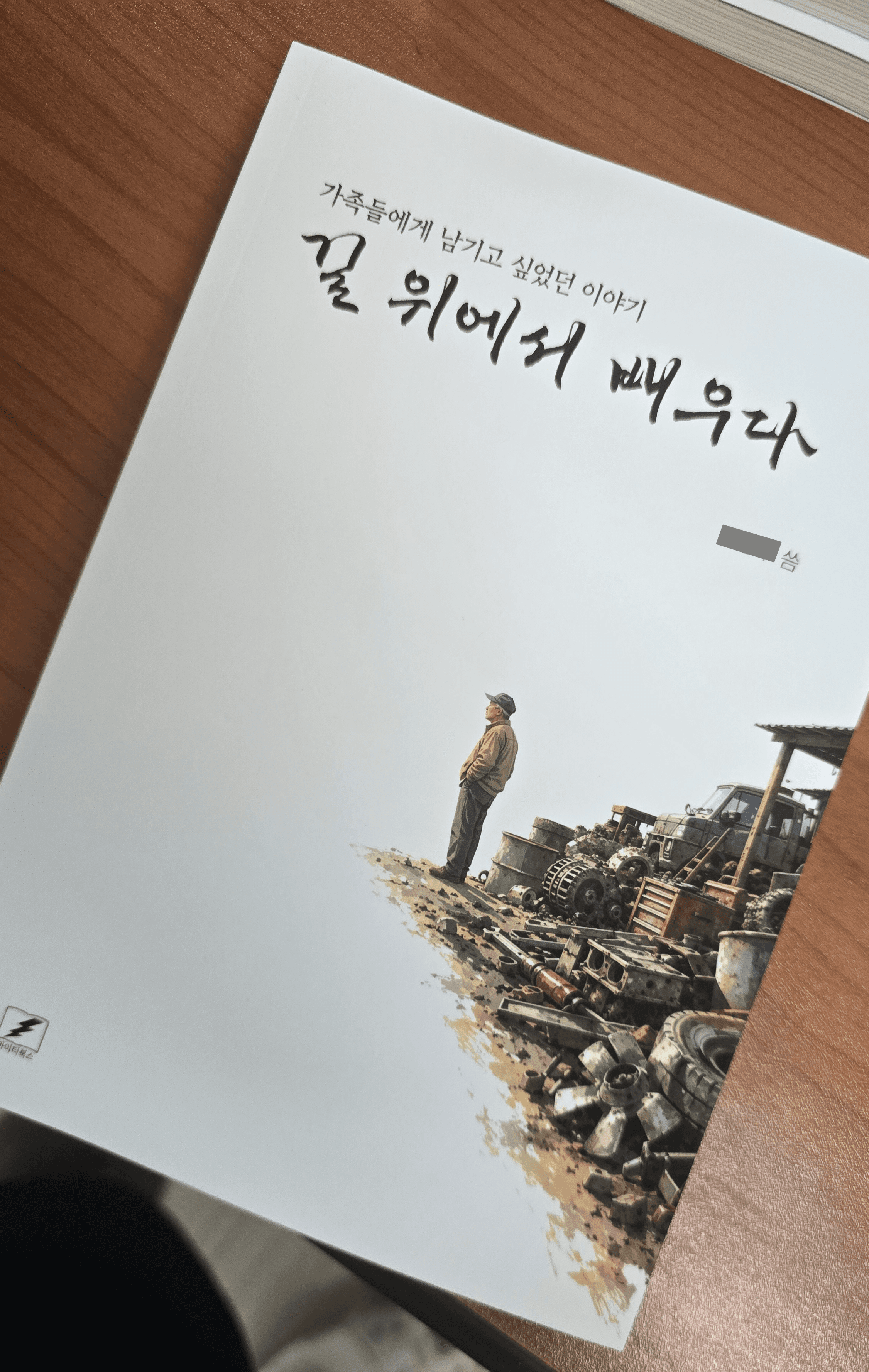 길 위에서 배우다 맞춤 표지 디자인