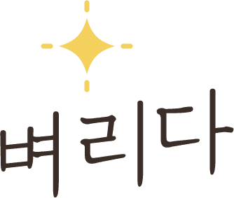 벼리다