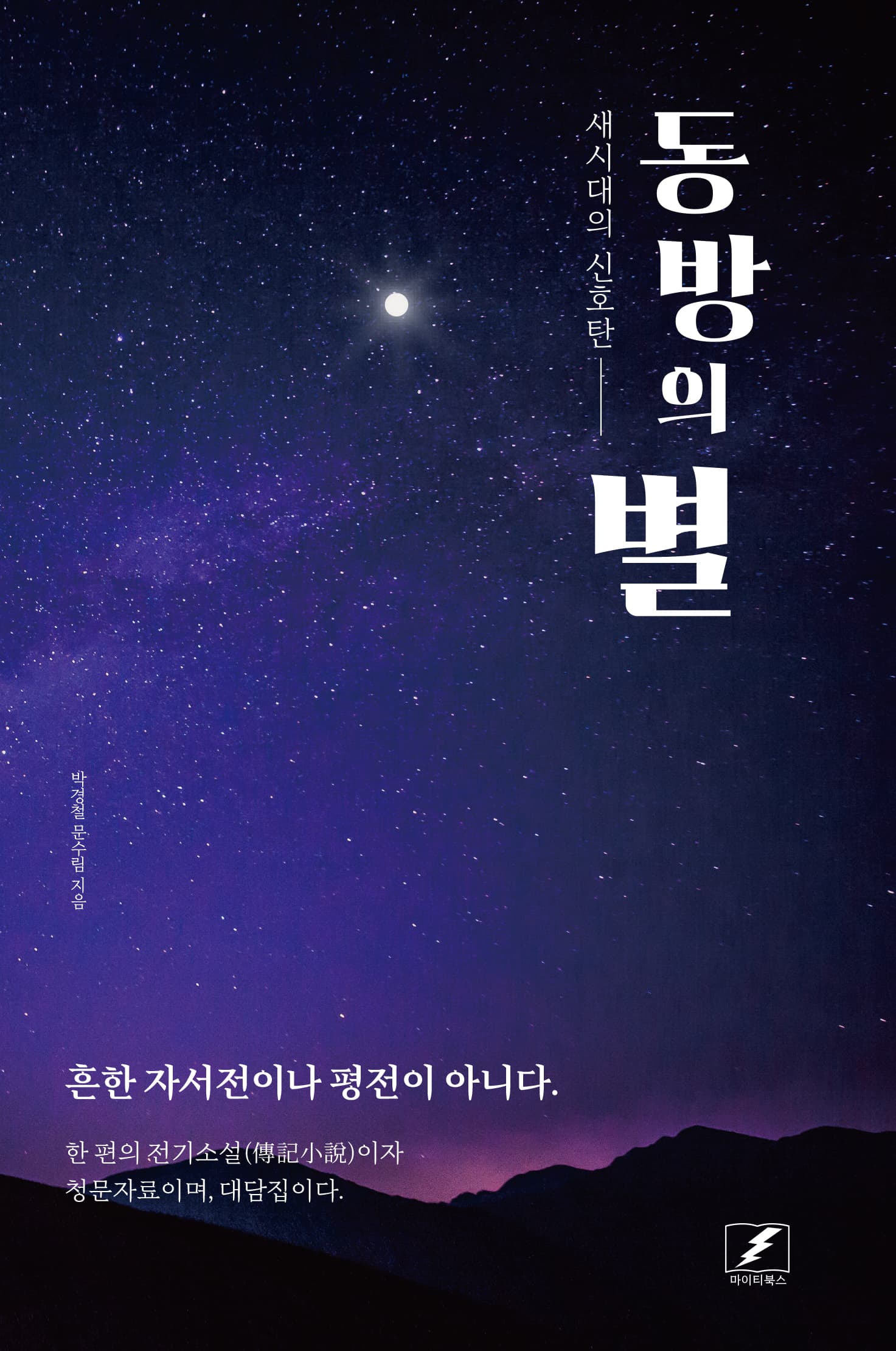 박경철의 삶을 전기소설로 구성한 실제 출간 도서 동방의 별 표지