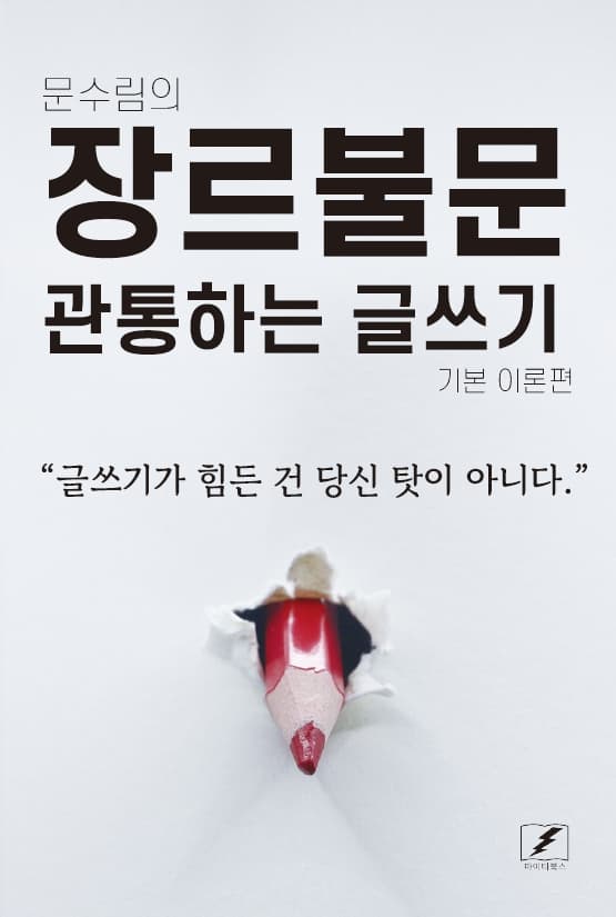 자서전 글쓰기 강의 강사 문수림의 저서 장르불문 관통하는 글쓰기 표지
